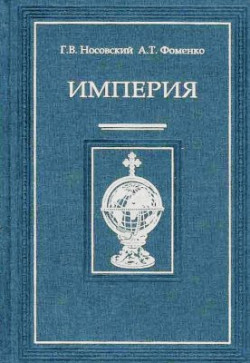 Читать книгу империи