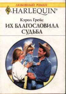 Покоренная судьбой. Кэрол Грейс. Благословенная судьба. Путешествие Кэрол.