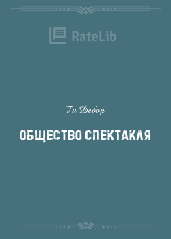 Общество спектакля книга отзывы