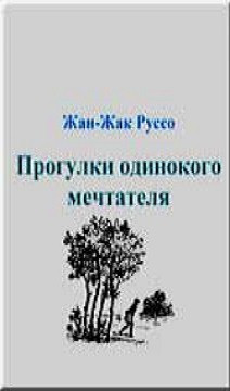 Прогулки вокруг барака. Прогулки одинокого мечтателя Жан-Жак Руссо. Прогулки одинокого мечтателя Руссо книга обложка. Прогулки одиночки Руссо. Исповедь; прогулки одинокого мечтателя: [пер. с фр.].